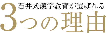石井式漢字教育が選ばれる3つの理由