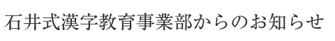 石井式漢字教育事業部からのお知らせ