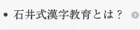 石井式漢字教育とは？