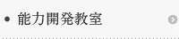 石井式漢字教育　育み能力開発教室