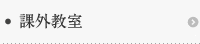 石井式漢字教育　課外教室