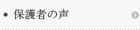 石井式漢字教育　保護者の声