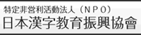 日本漢字教育振興協會